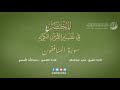 63 سورة المنافقون المختصر في تفسير القرآن الكريم عبدالله الأسمري 