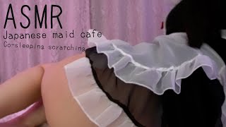 ASMR Cosleeping style Scratching (Japan Maid Cafe girl)