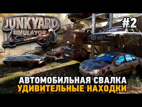 Видео: JUNKYARD SIMULATOR #2 Автомобильная свалка , Удивительные находки