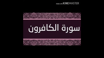 سورة الكافرون بصوت القارئ الشيخ مشارى بن راشد العفاسي