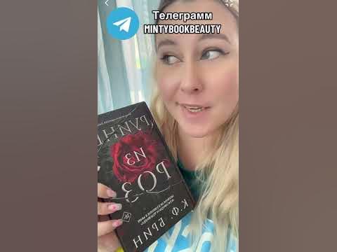 Отзыв на книгу «Руины из Роз» #букток #книжныйблог #книга - YouTube