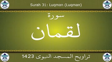 تراويح المسجد النبوي 1423 - سورة لقمان
