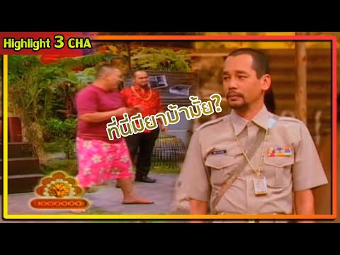 ผมชื่อปลัด เปลื่อง นามสกุล ปราดเปรียว | ช็อตเด็ด 3 ช่า