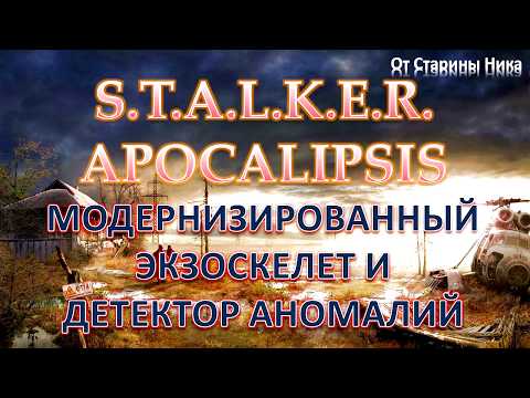 S.T.A.L.K.E.R. Apocalipsis - Сталкер Апокалипсис - Модернизированный экзоскелет и детектор аномалий