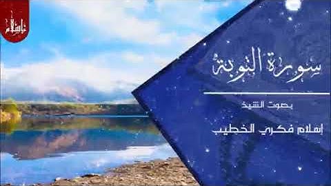 سورة التوبة بصوت الشيخ إسلام فكري || أمريكا ٢٠١٩ Qari islam fikry surat al Tawbah || usa