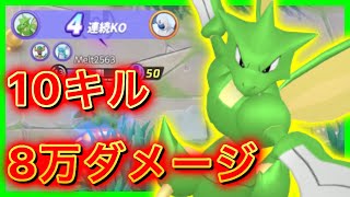 10キル8万ダメージ！ウルトで敵を切り裂くストライクが強すぎるwwwww【ポケモンユナイト】