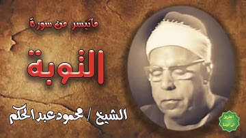 الشيخ / محمود عبدالحكم / ماتيسر من سورة التوبة