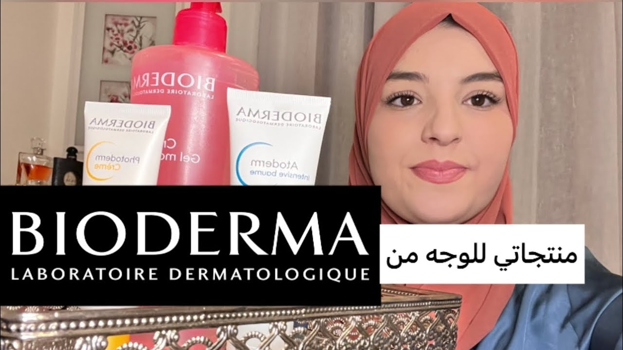 منتجات للبشرة الجافة  والحساسة و كذالك للبشرة المختلطة من بيوديرما لفصل الشتاء