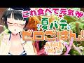 【手元カメラ📹お料理配信】これ食べていっぱい元気だして💖夏バテゼロごはん!!【#たみーおいしい】