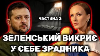 ЗЕЛЕНСЬКИЙ ЗНАЙДЕ ЗРАДНИКА У СВОЄМУ ОТОЧЕННІ