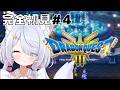 【完全初見】はじめてのドラゴンクエスト３！ #4【ドラクエ３リメイク】ネタバレ注意！ #星月リリー #vtuber #ゲーム実況