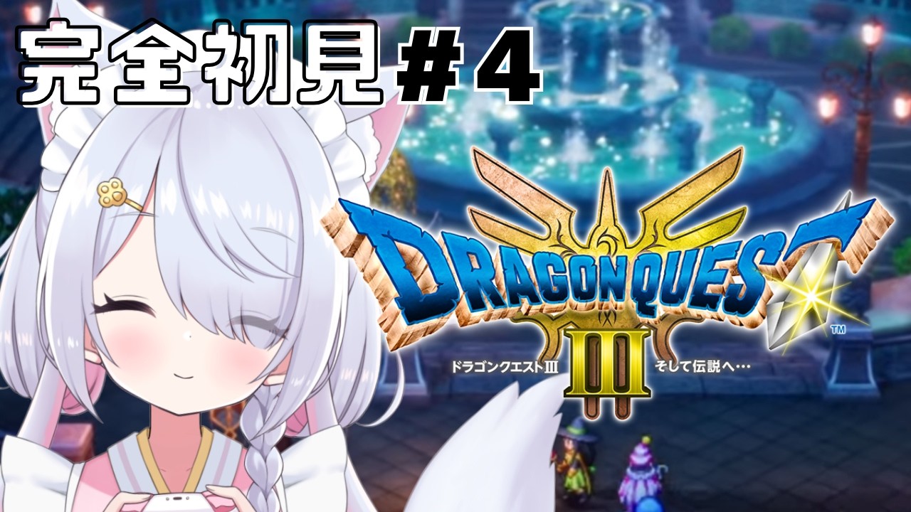 【完全初見】はじめてのドラゴンクエスト３！ #4【ドラクエ３リメイク】ネタバレ注意！ #星月リリー #vtuber #ゲーム実況