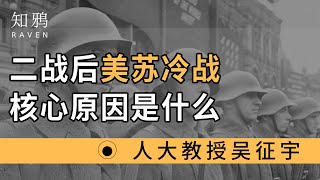 二战后美苏冷战，核心原因是什么？