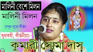MALINI BESE MILAN | সোমা দাস কীর্তন | KUMARI SOMA DAS | MALINI MILAN | #GHOSHMUSICSTUDIO