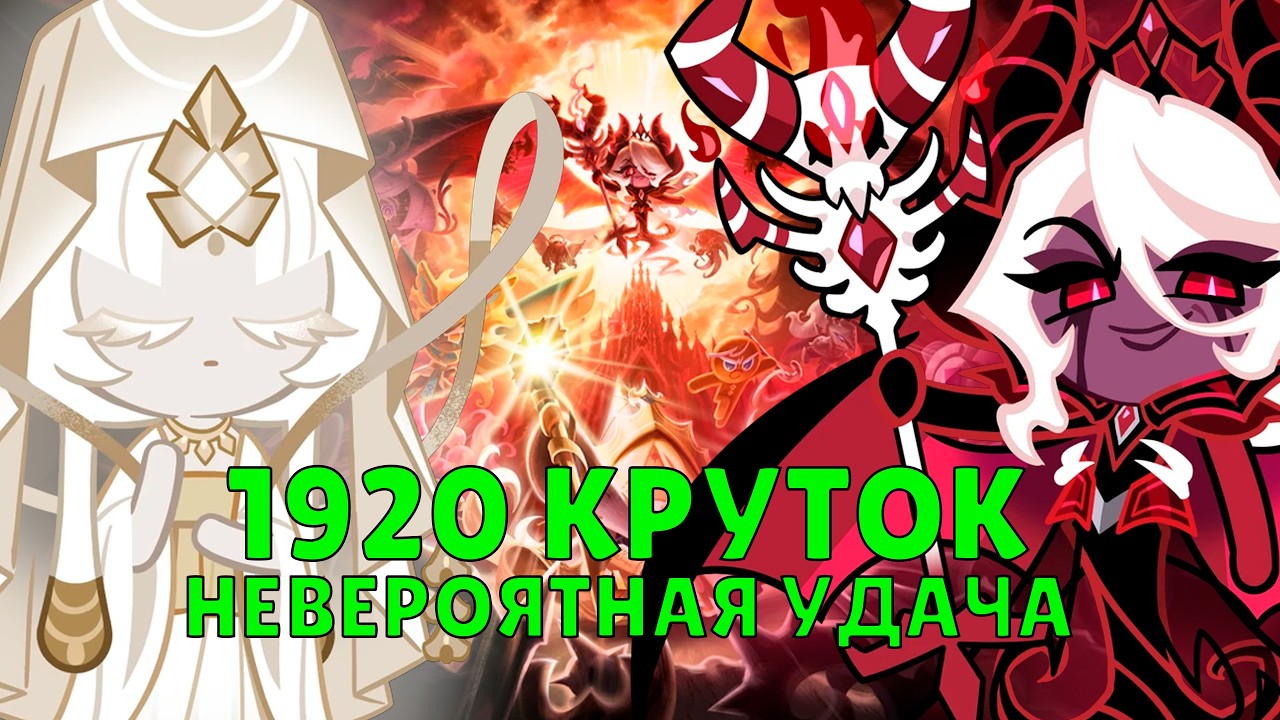 До безобразия везёт! | 1920 круток Cookie Run: Kingdom