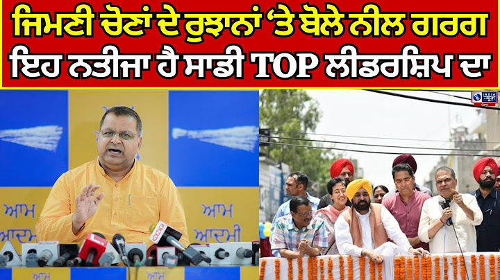 Ludhiana Bypoll result live | AAP ਨੇਤਾ ਨੀਲ ਗਰਗ ਦਾ ਲੁਧਿਆਣਾ ਜਿਮਣੀ ਚੋਣਾਂ ਨੂੰ ਲੈ ਕੇ ਵੱਡਾ ਬਿਆਨ