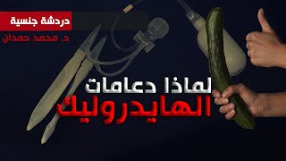 دعامات الانتصاب الهيدروليك هل ننصح بها ؟