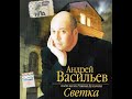 Андрей Васильев поёт песни Романа Булгачёва - Светка (2006)