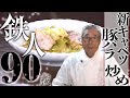 【豚バラと新キャベツの炒め物】道場六三郎の家庭料理レシピ#13