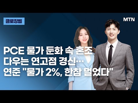 [클로징벨] <strong>PCE</strong> 물가 둔화 속 혼조 다우는 연고점 경신…연준 &amp;quot;물가 2%, 한참 멀었다&amp;quot; / 머니투데이방송 (증시, 증권)