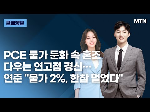 [클로징벨] PCE 물가 둔화 속 혼조 다우는 연고점 경신…연준 "물가 2%, 한참 멀었다" / 머니투데이방송 (증시, 증권)