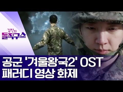 [핫플]공군 ‘겨울왕국2’ OST 패러디 영상 화제 | 김진의 돌직구쇼
