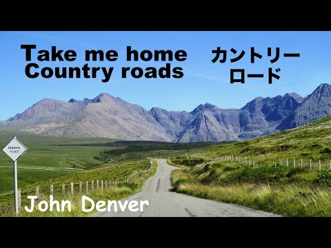 Take Me Home, Country Roads - カントリー・ロード - Lyrics  - 日本語訳詞  -  Japanese translation - John Denver