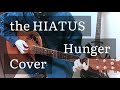 Hunger / the HIATUS 【弾き語り】 Hanna Zone cover