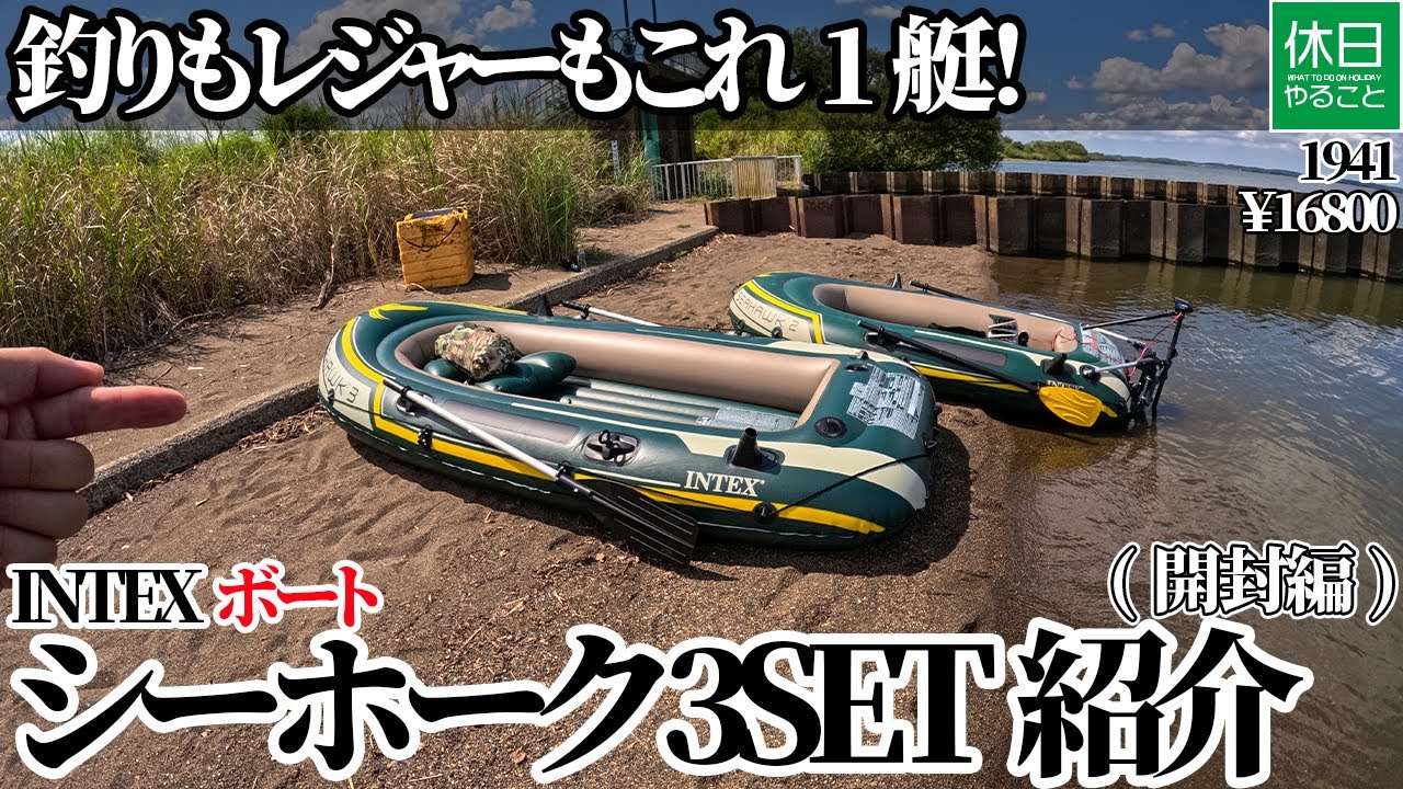 1941 ?【レビュー】INTEX（インテックス）シーホーク 3SET 開封 
