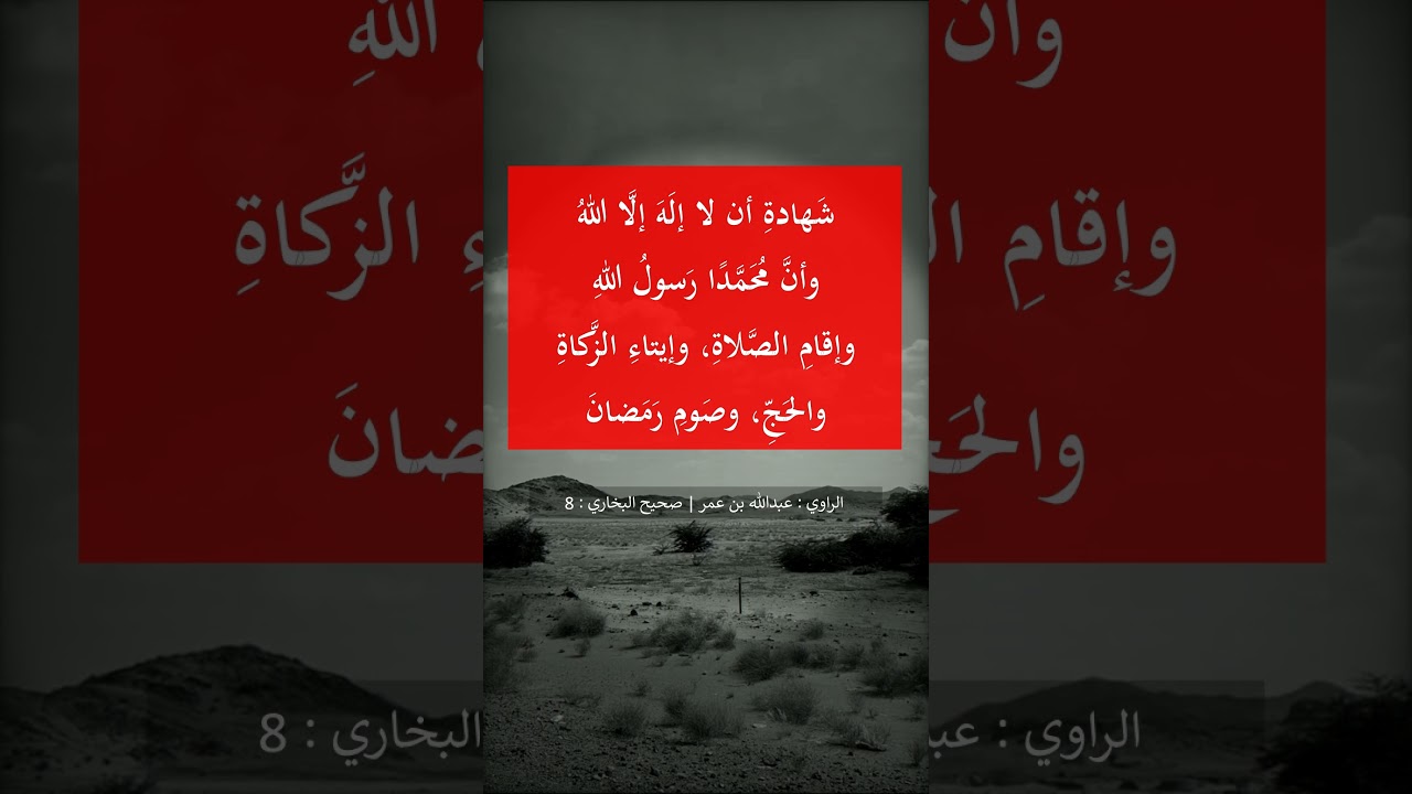 بُنِيَ الإسلام  على خمس --- الشيخ عبد الرزاق البدر