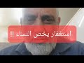 🔴استغفار النساء وعلاقته بغض بصر ازواجهن عن مفاتن النساء