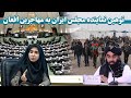 سخنان توهین آمیز نماینده مجلس ایران علیه مهاجرین افغان Insulting Words Against Afghan Immigrants 