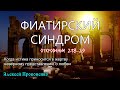 Фиатирский синдром | Откровение 2:18-29 | Алексей Прокопенко