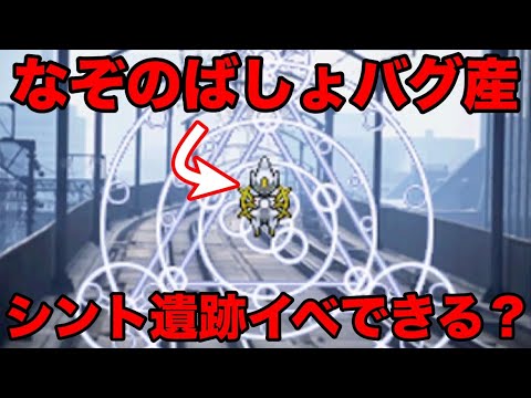 検証 なぞのばしょバグで入手したアルセウスでシント遺跡のイベントは起こせる レベル1のディアルガ パルキア ギラティナをゲットできる ポケモンhgss ダイパ Youtube