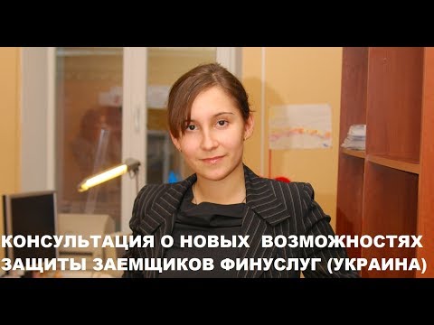 НОВЫЙ ЗАКОН ЗЕЛЕНСКОГО О ЗАЩИТЕ ПОТРЕБИТЕЛЕЙ ФИНУСЛУГ - адвокат Москаленко А.В.