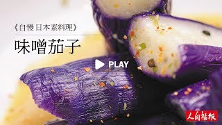 【福報輕食堂】日式味噌茄子