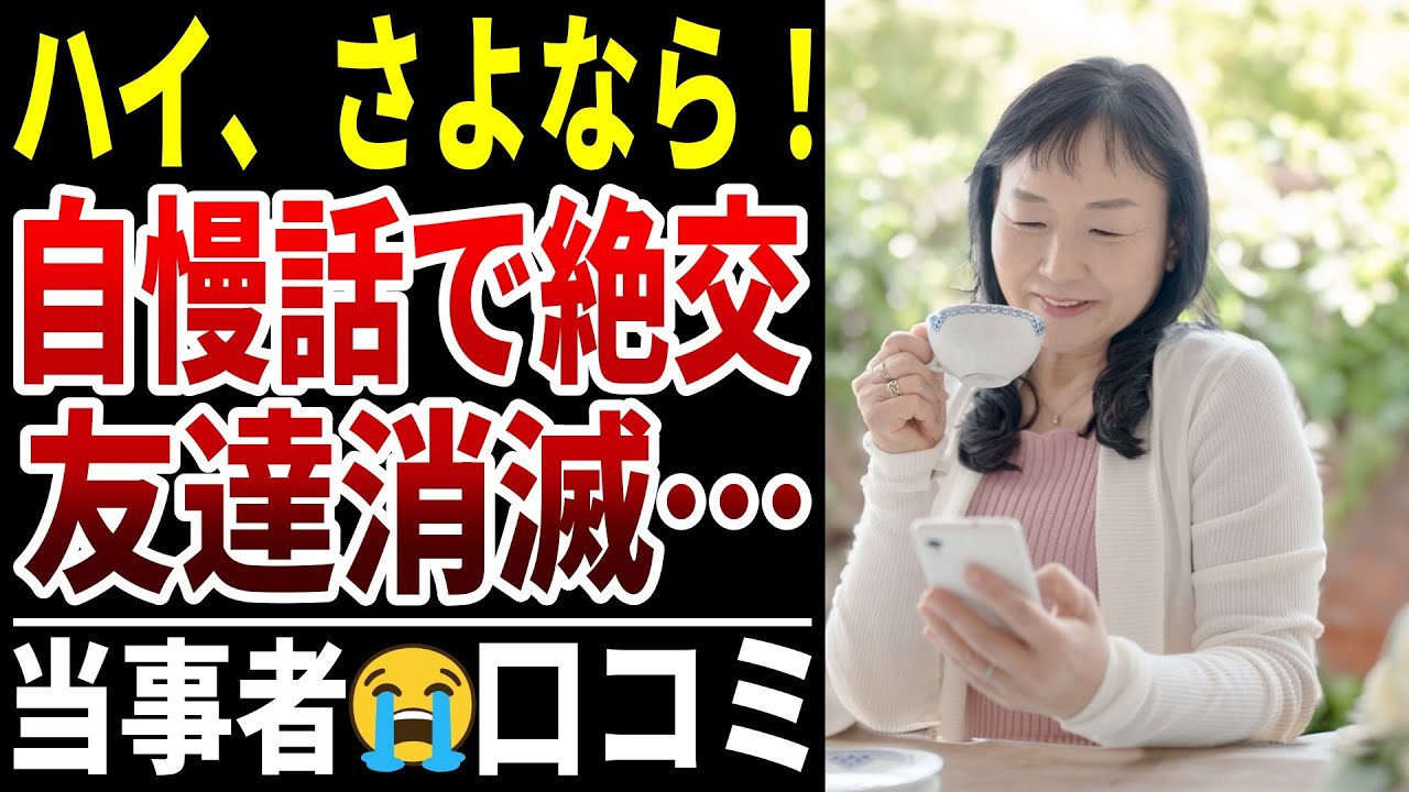 【友情崩壊】あの時の自慢で一生の友を失いました…シニアの口コミ20選紹介します