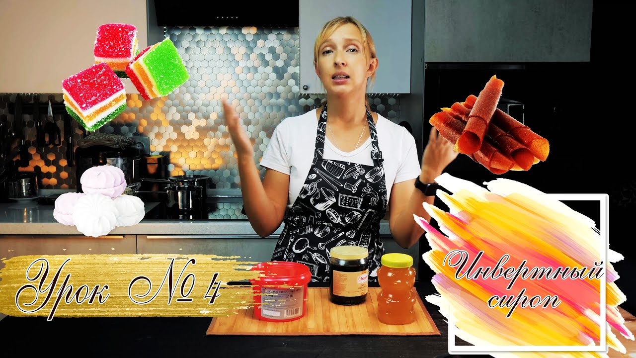 Чем заменить ГЛЮКОЗНЫЙ СИРОП в рецепте. Рецепт ИНВЕРТНОГО сиропа. - YouTube