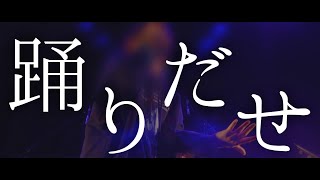 しゃけみー - 踊 [Live ver.]