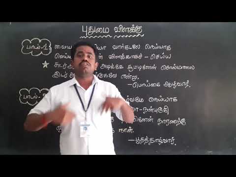 CLASS 7 |ஏழாம் வகுப்பு மூன்றாம் பருவம் இயல் 2 செய்யுள் புதுமை விளக்கு | தமிழ்