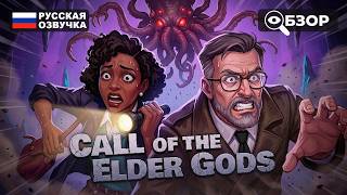Call of the Elder Gods (видео)