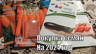 Покупка семян К НОВОМУ СЕЗОНУ 2024 г