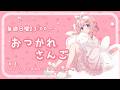 【おつかれさんご】　ゆるゆる定期雑談！第181回！管理したいのか管理されたいのか・・・【周央サンゴ】