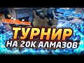 САПЕРНЫЙ ОТРЯД ТУРНИР НА 20К АЛМАЗОВ