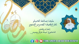 رمضان فرصة لتصفية الجسم من السموم ?كيف يساعد الصيام على تنظيف الجسم من السموم؟ الدكتورة عراقي تجيب