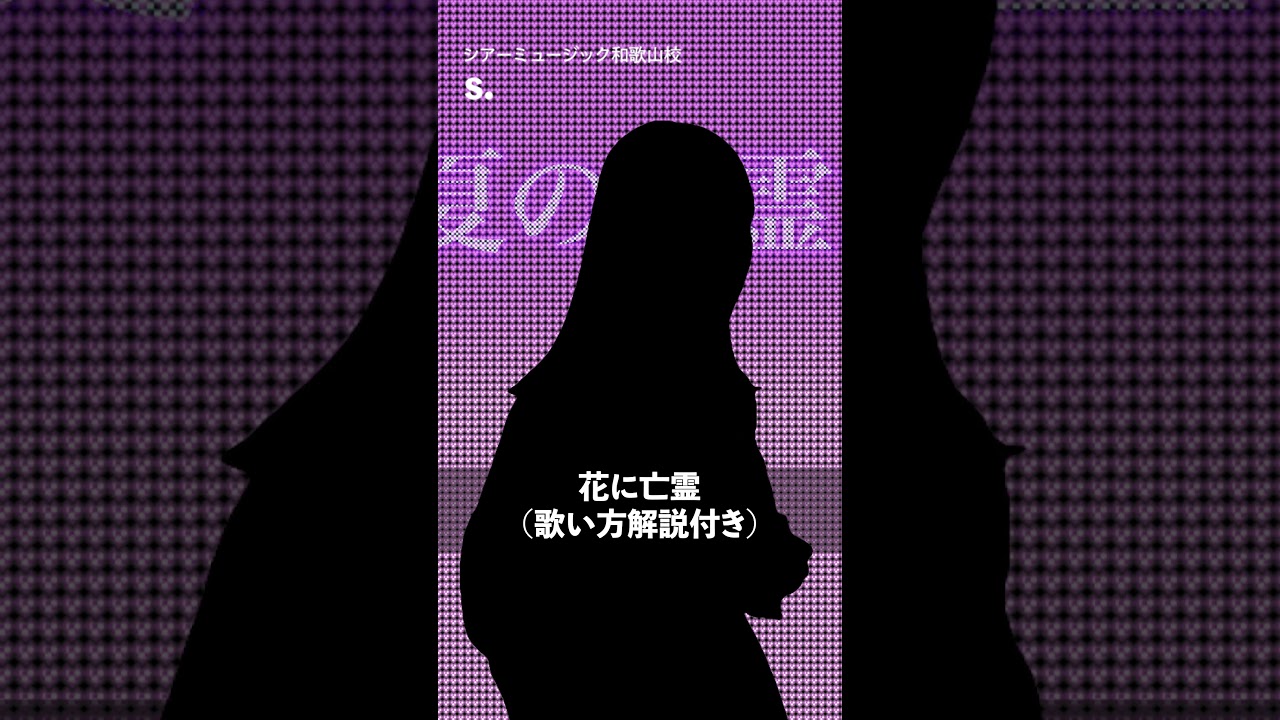 【ボイトレ生が歌う】花に亡霊 / ヨルシカ【シアーミュージック和歌山校 s.】#shorts