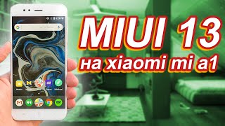 Установка нового MIUI 13 от Xiaomi на Xiaomi Mi A1