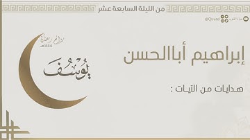 "أشكو بثي وحزني إلى الله" ليلة تحبيرية خاشعة سورة يوسف للقارئ إبراهيم أباالحسن |ليلة ١٧ رمضان ١٤٤٥هـ