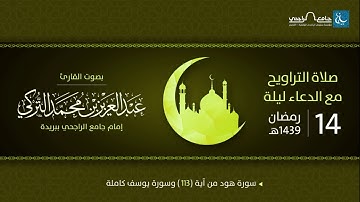 صلاة التراويح ليلة 14 رمضان 1439هـ | القارئ عبد العزيز التركي | جامع الراجحي ببريدة