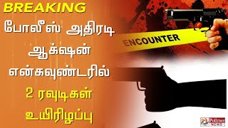 சென்னை அடுத்த கூடுவாஞ்சேரி அருகே போலீஸ் என்கவுண்டரில் 2 ரவுடிகள் உயிரிழப்பு..!